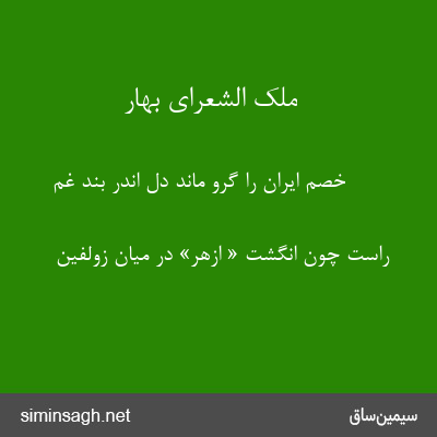 ملک الشعرای بهار - خصم ایران را گرو ماند دل اندر بند غم