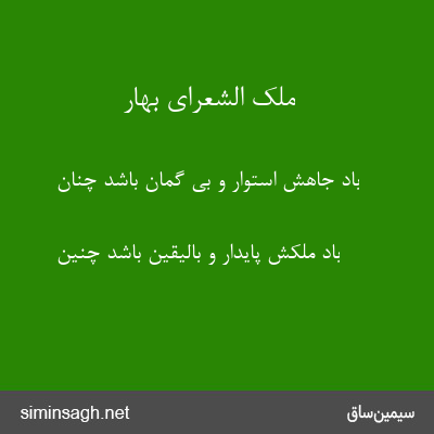 ملک الشعرای بهار - باد جاهش استوار و بی گمان باشد چنان