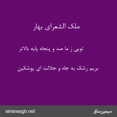 ملک الشعرای بهار - تویی ز ما صد و پنجاه پایه بالاتر