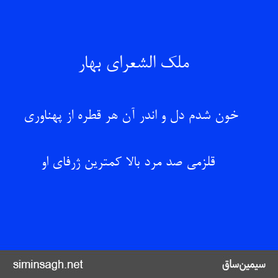 ملک الشعرای بهار - خون شدم دل و اندر آن هر قطره از پهناوری