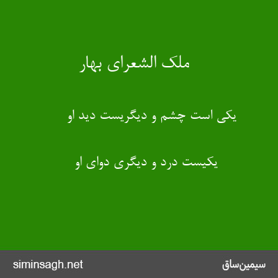 ملک الشعرای بهار - یکی است چشم و دیگریست دید او