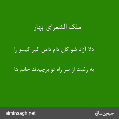 ملک الشعرای بهار - دلا آزاد شو کان دام دامن گیر گیسو را