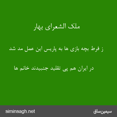 ملک الشعرای بهار - ز فرط بچه بازی ها به پاریس این عمل مد شد