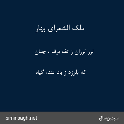 ملک الشعرای بهار - لرز لرزان ز تف برف ، چنان