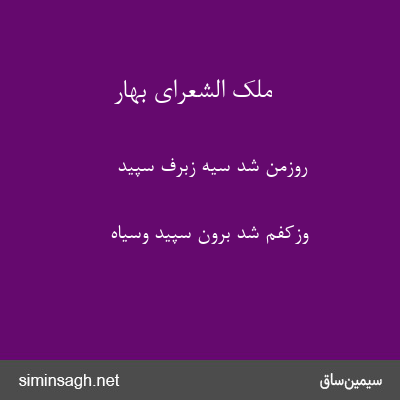 ملک الشعرای بهار - روزمن شد سیه زبرف سپید