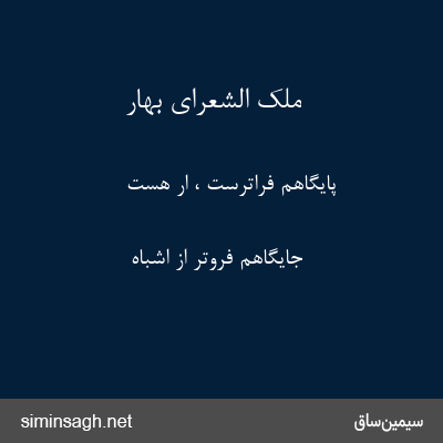 ملک الشعرای بهار - پایگاهم فراترست ، ار هست