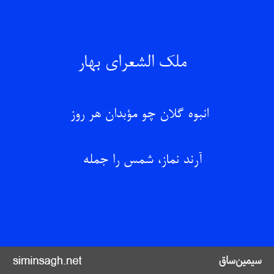 ملک الشعرای بهار - انبوه گلان چو مؤبدان هر روز