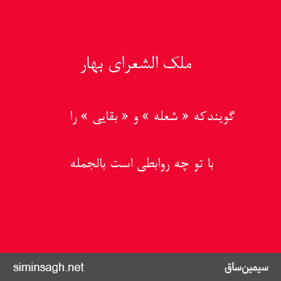 ملک الشعرای بهار - گویندکه « شعله » و « بقایی » را