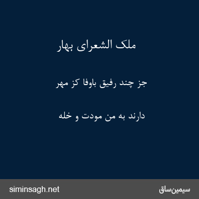 ملک الشعرای بهار - جز چند رفیق باوفا کز مهر