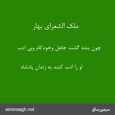 ملک الشعرای بهار - چون بنده گشت جاهل وخودکام وبی ادب