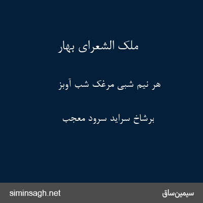 ملک الشعرای بهار - هر نیم شبی مرغک شب آوبز