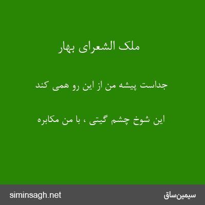 ملک الشعرای بهار - جداست پیشهٔ من از این رو همی کند