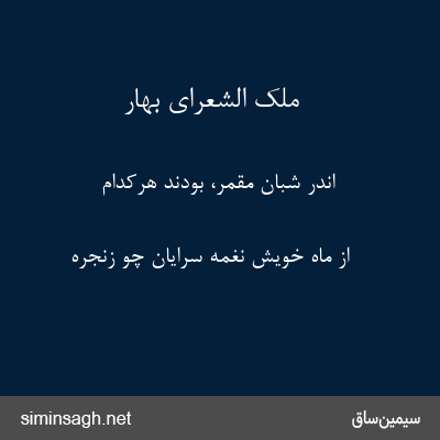 ملک الشعرای بهار - اندر شبان مقمر، بودند هرکدام