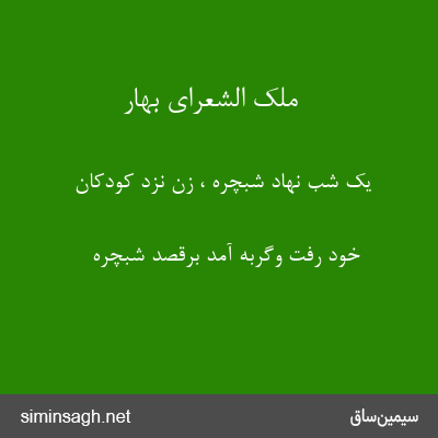 ملک الشعرای بهار - یک شب نهاد شبچره ، زن نزد کودکان