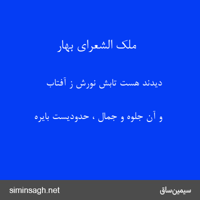 ملک الشعرای بهار - دیدند هست تابش نورش ز آفتاب