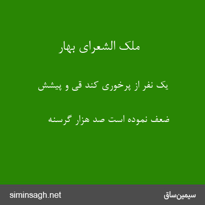 ملک الشعرای بهار - یک نفر از پرخوری کند قی و پیشش