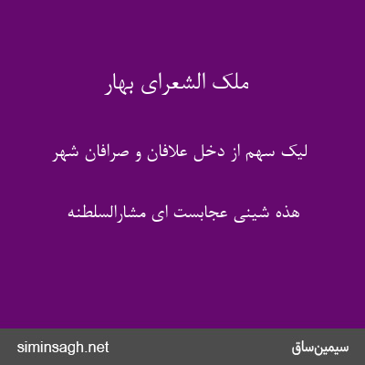 ملک الشعرای بهار - لیک سهم از دخل علافان و صرافان شهر