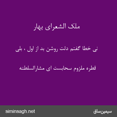 ملک الشعرای بهار - نی خطا گفتم دلت روشن بد از اول ، بلی