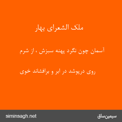 ملک الشعرای بهار - آسمان چون نگرد پهنهٔ سبزش ، از شرم