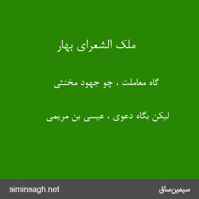 ملک الشعرای بهار - گاه معاملت ، چو جهود مخنثی