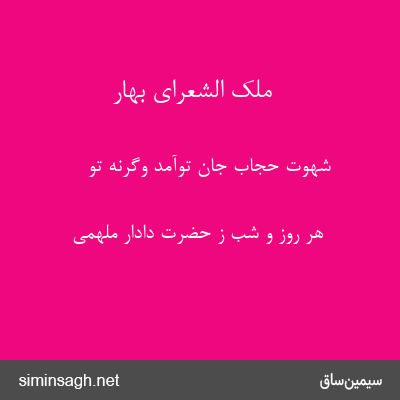 ملک الشعرای بهار - شهوت حجاب جان توآمد وگرنه تو