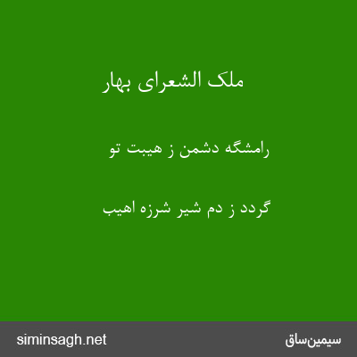 ملک الشعرای بهار - رامشگه دشمن ز هیبت تو