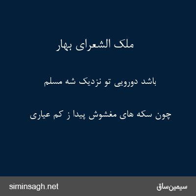 ملک الشعرای بهار - باشد دورویی تو نزدیک شه مسلم