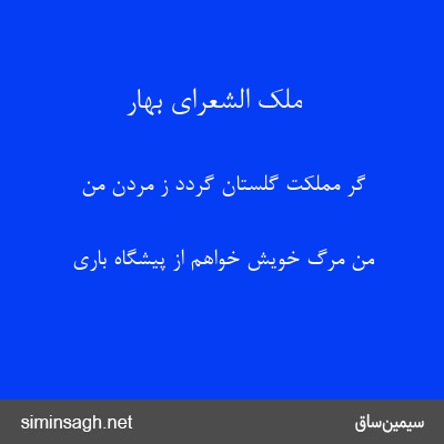 ملک الشعرای بهار - گر مملکت گلستان گردد ز مُردن من