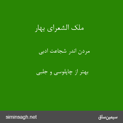 ملک الشعرای بهار - مردن اندر شجاعت ادبی