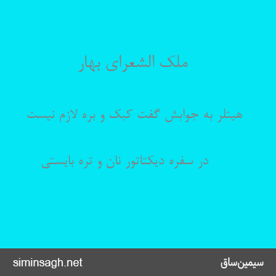 ملک الشعرای بهار - هیتلر به جوابش گفت کبک و بره لازم نیست