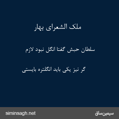 ملک الشعرای بهار - سلطان حبش گفتا انگل نبود لازم