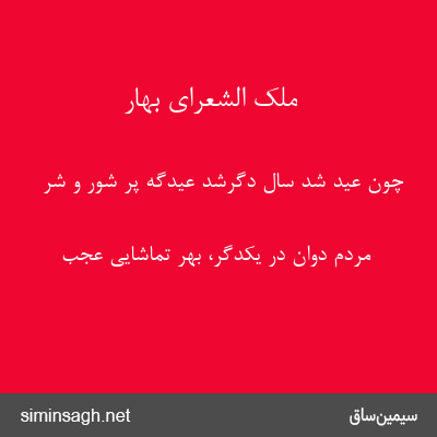 ملک الشعرای بهار - چون عید شد سال دگرشد عیدگه پر شور و شر