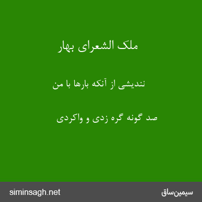 ملک الشعرای بهار - نندیشی از آنکه بارها با من