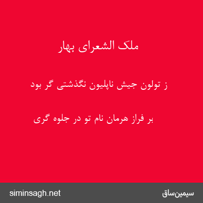 ملک الشعرای بهار - ز تولون جیش ناپلیون نگذشتی گر بود