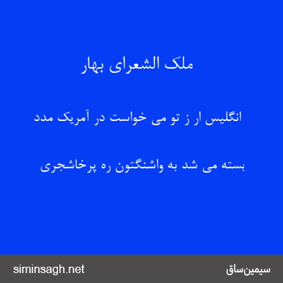 ملک الشعرای بهار - انگلیس ار ز تو می خواست در آمریک مدد