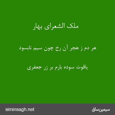 ملک الشعرای بهار - هر دم ز هجر آن رخ چون سیم نابسود