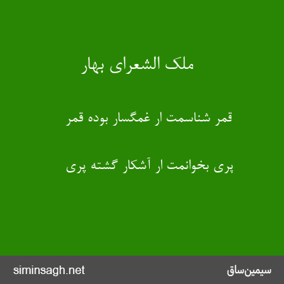 ملک الشعرای بهار - قمر شناسمت ار غمگسار بوده قمر