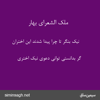 ملک الشعرای بهار - نیک بنگر تا چرا پیدا شدند این اختران