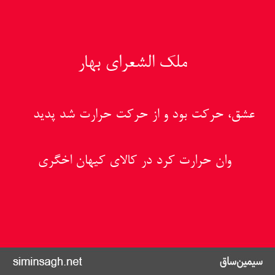 ملک الشعرای بهار - عشق، حرکت بود و از حرکت حرارت شد پدید