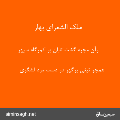 ملک الشعرای بهار - وآن مجره گشت تابان بر کمرگاه سپهر