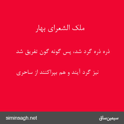 ملک الشعرای بهار - ذره ذره گرد شد، پس گونه گون تفریق شد