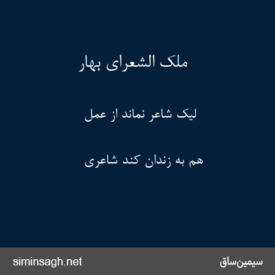 ملک الشعرای بهار - لیک شاعر نماند از عمل