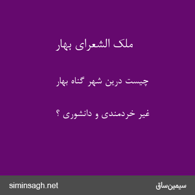 ملک الشعرای بهار - چیست درین شهر گناه بهار