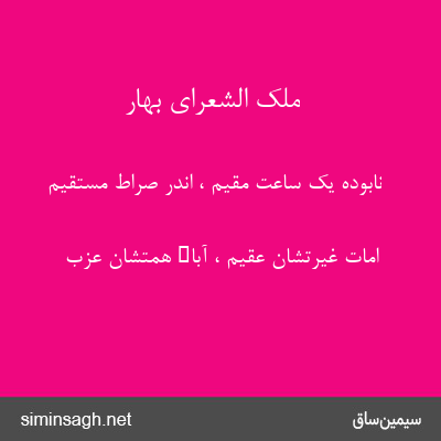 ملک الشعرای بهار - نابوده یک ساعت مقیم ، اندر صراط مستقیم