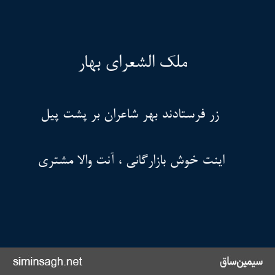 ملک الشعرای بهار - زر فرستادند بهر شاعران بر پشت پیل