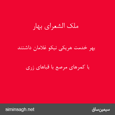 ملک الشعرای بهار - بهر خدمت هریکی نیکو غلامان داشتند