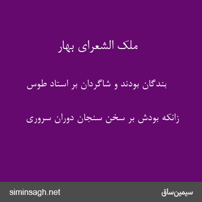 ملک الشعرای بهار - بندگان بودند و شاگردان برِ استاد طوس