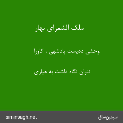 ملک الشعرای بهار - وحشی ددیست پادشهی ، کاورا