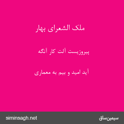 ملک الشعرای بهار - پیروزیست آلت کار آنگه