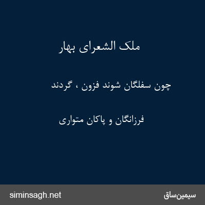 ملک الشعرای بهار - چون سفلگان شوند فزون ، گردند